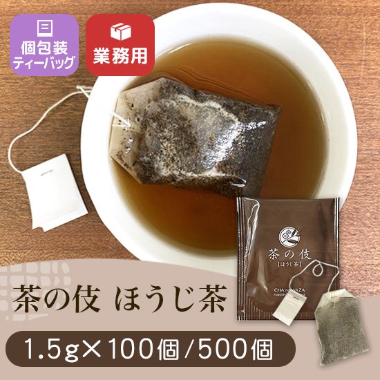 茶の伎ほうじ茶 個包装ティーバッグ 1.5g 焙茶 AH-036【業務用】
