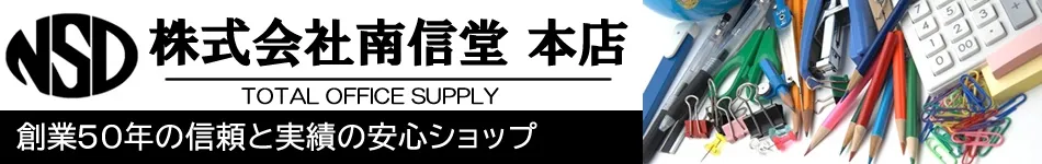 株式会社南信堂本店　｜　文具・家具・オフィス機器ならおまかせ！