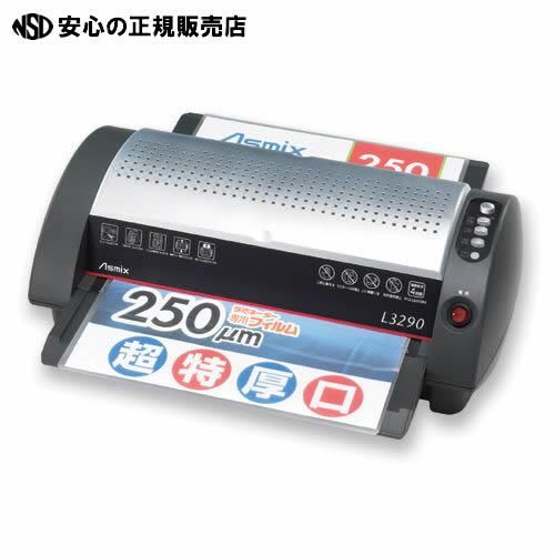 《送料無料》最大厚1mmまでの原稿をラミネート可 アスカ A3対応ラミネーター L3290 | 株式会社南信堂本店