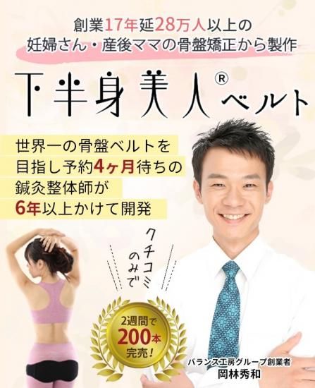下半身美人ベルト - 日本骨盤臓器脱研究所（下半身美人ベルト