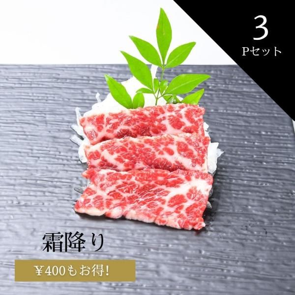 霜降り馬刺し 【約50g】 馬菜特製醤油付き - 【公式通販】銀座 霜降り馬刺し 【約50g】 馬菜特製醤油付き - 【公式通販】銀座