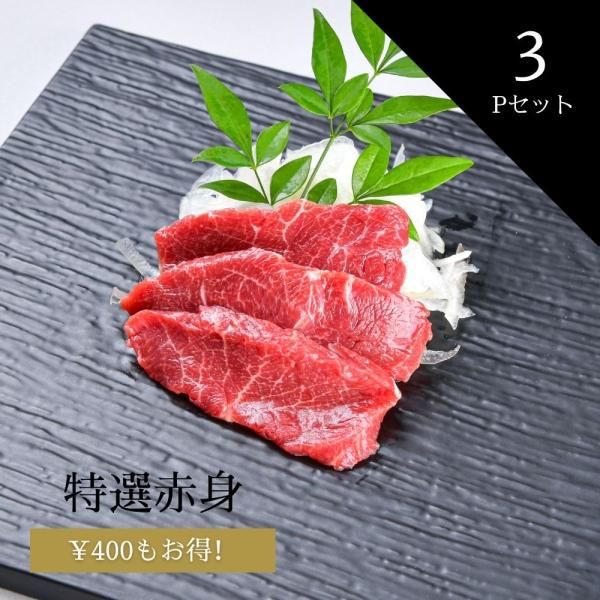 特赤身馬刺し 【約50g】- 【公式通販】銀座馬刺し専門店「馬菜」