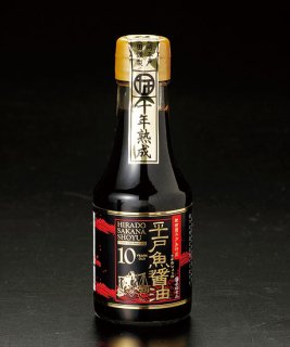 プレミアム10年熟成 平戸魚醤油【完全無添加】