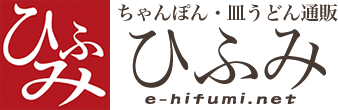 【ちゃんぽん通販ひふみ】公式ストア