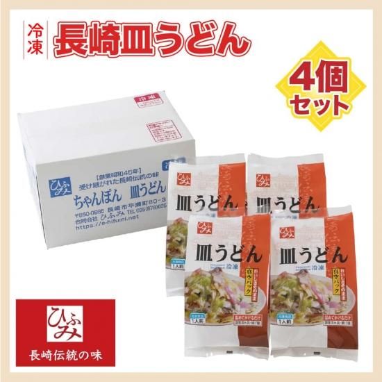 冷凍長崎皿うどん 4個セット - 【ちゃんぽん通販ひふみ】公式ストア
