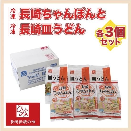 楽天市場】【ふるさと納税】冷凍ちゃんぽん・皿うどん 各3食
