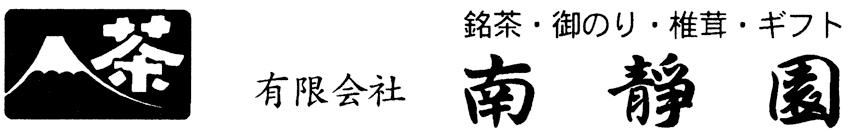 有限会社南静園