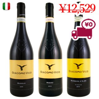 送料無料　SPECIAL PRICE<br>【イタリアワイン3本セット】有名なピエモンテ地方から<br>クラッシックなグランヴィン3種