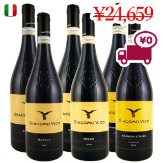 送料無料　SPECIAL PRICE<br>【イタリアワイン6本セット】有名なピエモンテ地方から<br>クラッシックなグランヴィン