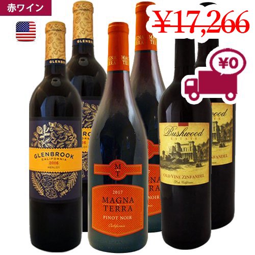 【カリフォルニア 赤ワイン 6本セット】ラウンドフルーツフォワード赤ワイン 3種 U.S.A セントラルバレー