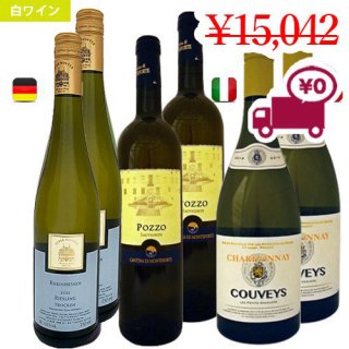 送料無料SPECIAL PRICE<br>【白ワイン 6本セット】<br>クラシックなヨーロッパの白ワイン3種<br>Classic European white wines      