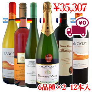 送料無料<br>【 Set of 12 Bottles】 <br>休日にとっておきのワインセット<br>6品種各2本 計12本