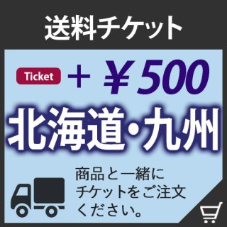 送料加算チケット<br>【北海道・九州】