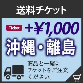 送料加算チケット<br>【沖縄・離島】