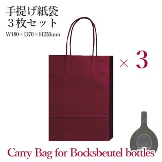 手提げ紙袋３枚セット<br>【Carry Bag for Bocksbeutel bottles】<br>ボックスボイテル ボトル ワイン用