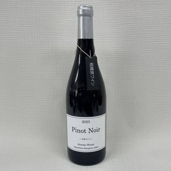 Pinot Noir 2023〈日本ワイン〉 - 「Kentoku Winery Pinot Noir 2023〈日本ワイン〉 - 「Kentoku Winery
