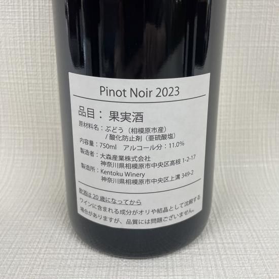 Pinot Noir 2023〈日本ワイン〉 - 「Kentoku Winery Pinot Noir 2023〈日本ワイン〉 - 「Kentoku Winery