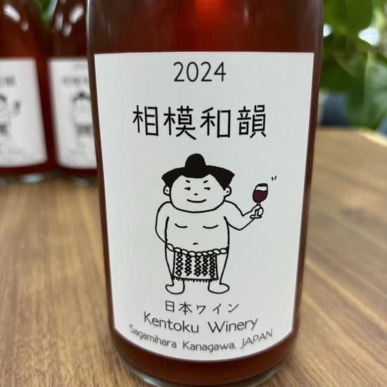 相模和韻 2024 〈日本ワイン〉 - 「Kentoku Winery