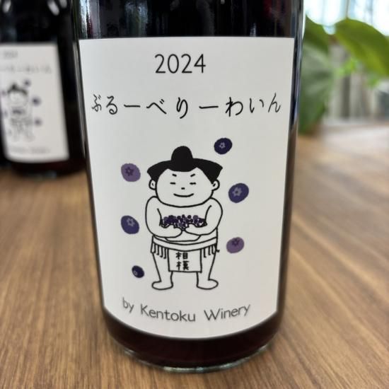 ぶるーべりーわいん 2024 〈フルーツワイン〉 - 「Kentoku Winery