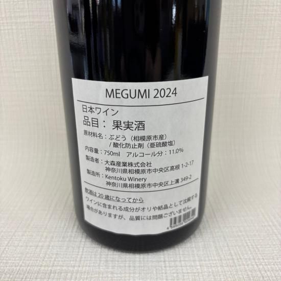 Megumiさん専用 MEGUMI ”恵み” 2024 〈日本ワイン〉 - 「Kentoku Winery」オフィシャル