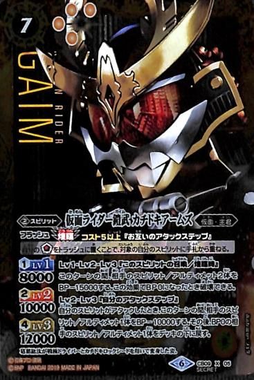 SECRET】【CB31】CB09-XX01 仮面ライダー鎧武 極アームズ XX SECRET】【CB31】CB09-XX01 仮面ライダー鎧武 極アームズ XX