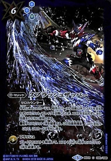 バトラーズグッズセット特典】BS44-096スプラッシュザッパー