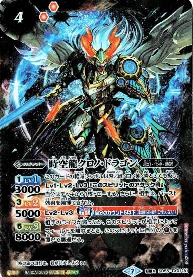 SD55-TX01 時空龍クロノ・ドラゴン/時空龍皇クロノバース SD55-TX01 時空龍クロノ・ドラゴン/時空龍皇クロノバース