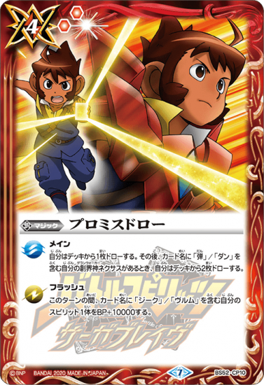 バトルスピリッツ プロミスドロー BS52-CP10 プロミスドロー CP - バトルスピリッツ専門通販店