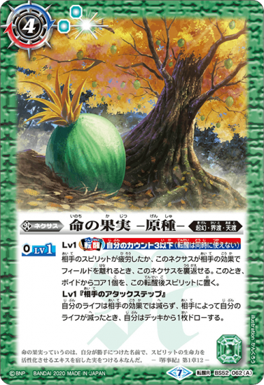 BS52-062 命の果実 -原種-/命の果実の精ドライアッド 転醒R - バトルスピリッツ専門通販店バトスキ!