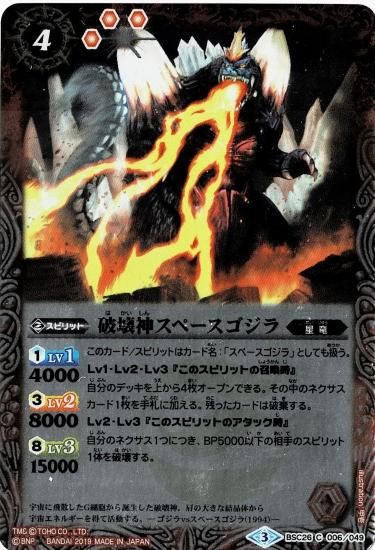 PB02ゴジラ】BSC26-006 破壊神スペースゴジラ【2019