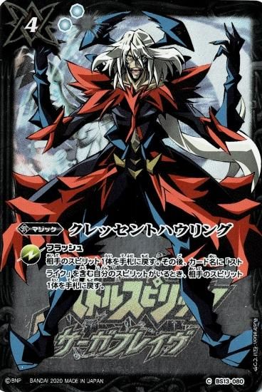 プレミアム神話box Bs13 080 クレッセントハウリング 鍬形のザバイア イラスト バトルスピリッツ専門通販店バトスキ プレミアム神話box Bs13 080 クレッセントハウリング 鍬形のザバイア イラスト バトルスピリッツ専門通販店バトスキ