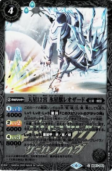 プレミアム神話BOX】BS47-042 天星12宮 氷星獣レオザード - バトル
