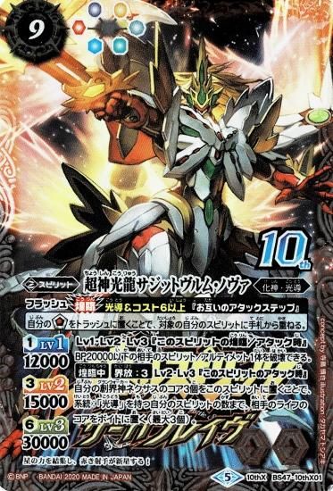 SALE／60%OFF】 バトスピ 即購入OK 超神光龍サジットヴルム