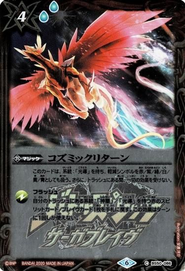 プレミアム神話BOX】BS50-086 コズミックリターン - バトル