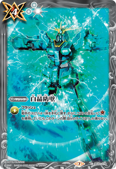CB13】BS33-079 白晶防壁【ガンダムUC バンシィ CB13】BS33-079 白晶防壁【ガンダムUC バンシィ