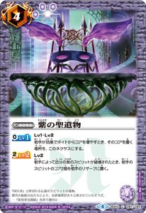 BS43-081 紫の聖遺物