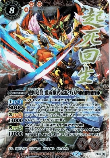 イベント配布】PX15-06 戦国超龍磁威駆武流無・乃刃【起死回生