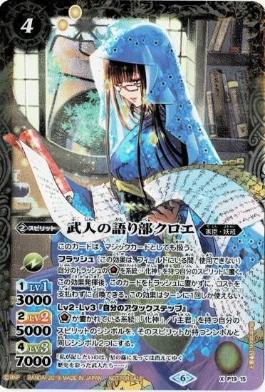 P19-15 武人の語り部クロエ X - バトルスピリッツ専門通販店
