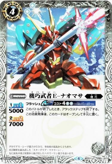 ウエハース版】BS37-040 機巧武者E-ナオマサ - バトルスピリッツ