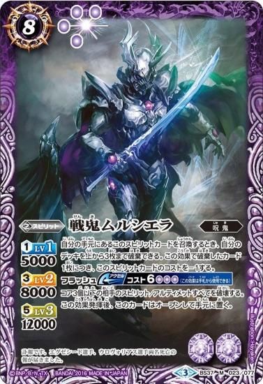 2019/6)(SECRET)戦鬼ムルシエラ(BSC34収録)【M-SEC】{BS37-023