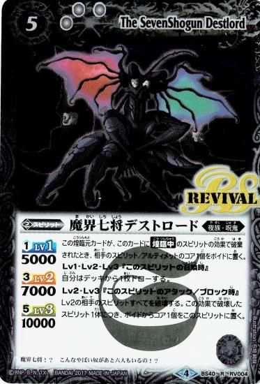BS40-RV004 魔界七将デストロード R - バトルスピリッツ専門通販