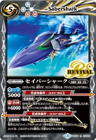 BS39-RV026 セイバーシャーク R - バトルスピリッツ専門通販店バトスキ！