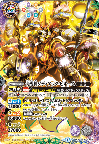 BSC36】BS39-XX02 光導神ゾディアック・ピオーズ XX【2020 BSC36】BS39-XX02 光導神ゾディアック・ピオーズ XX【2020