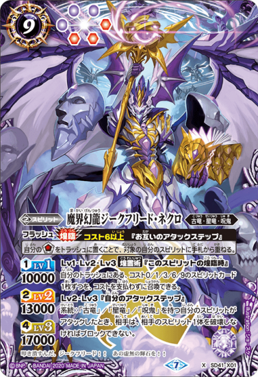 【BSC36】SD41-X01 魔界幻龍ジークフリード・ネクロ X - バトルスピリッツ専門通販店バトスキ!