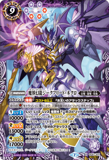 SECRET】【BSC36】SD41-X01 魔界幻龍ジークフリード・ネクロ X SECRET】【BSC36】SD41-X01 魔界幻龍ジークフリード・ネクロ X