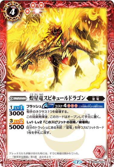 Bsc36 Bs42 007 煌星竜スピキュールドラゴン バトルスピリッツ専門通販店バトスキ