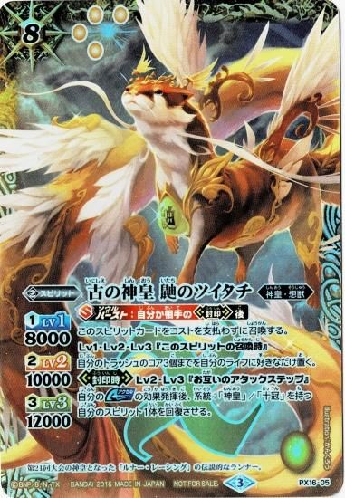 PX16-05 古の神皇 鼬のツイタチ - バトルスピリッツ専門通販店