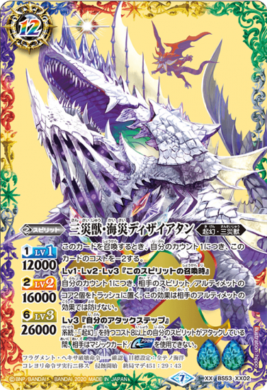 BS53-XX02 三災獣・海災ディザイアタン XX【2020 アイコン7】 - バトル