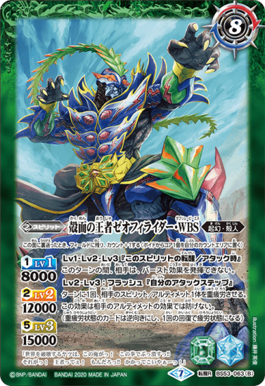 BS53-063 WBS王者ゼオフィラス/殻面の王者ゼオフィライダー・WBS