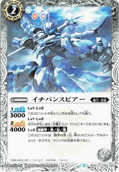 ウエハース版】SD32-002 イチバンスピアー【2017】 - バトルスピリッツ